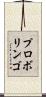プロボリンゴ Scroll