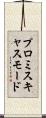 プロミスキャス・モード Scroll