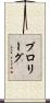 プロリーグ Scroll