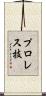 プロレス技 Scroll