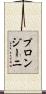 プロンジーニ Scroll