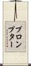 プロンプター Scroll