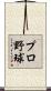 プロ野球 Scroll