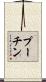 プーチン Scroll