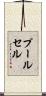 プールセル Scroll