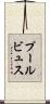 プールビュス Scroll