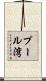 プール湾 Scroll