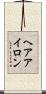 ヘア・アイロン Scroll