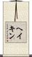 ヘイキン Scroll