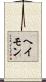 ヘイモン Scroll