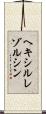 ヘキシルレゾルシン Scroll