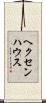 ヘクセンハウス Scroll