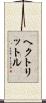 ヘクトリットル Scroll