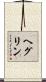 ヘグリン Scroll