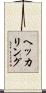 ヘッカリング Scroll