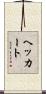 ヘッカート Scroll