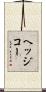 ヘッジコー Scroll