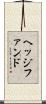 ヘッジファンド Scroll