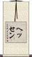 ヘッセン Scroll
