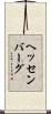 ヘッセンバーグ Scroll