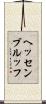 ヘッセンブルッフ Scroll