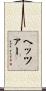 ヘッツァー Scroll