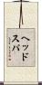 ヘッドスパ Scroll