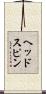 ヘッドスピン Scroll