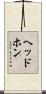 ヘッドホン Scroll