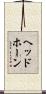 ヘッドホーン Scroll