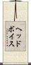 ヘッド・ボイス Scroll
