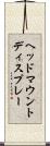 ヘッドマウントディスプレー Scroll