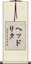 ヘッドリク Scroll