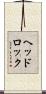 ヘッドロック Scroll