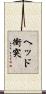 ヘッド衝突 Scroll