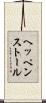 ヘッペンストール Scroll