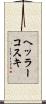 ヘッラーコスキ Scroll