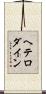 ヘテロダイン Scroll