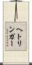 ヘトリンガー Scroll
