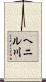 ヘニル川 Scroll