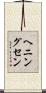 ヘニングセン Scroll