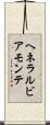 ヘネラルビアモンテ Scroll