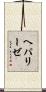 ヘパリーゼ Scroll