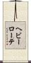 ヘビーローテ Scroll