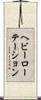 ヘビーローテーション Scroll