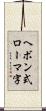 ヘボン式ローマ字 Scroll