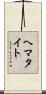 ヘマタイト Scroll