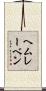 ヘムレーベン Scroll
