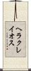 ヘラクレイオス Scroll