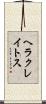 ヘラクレイトス Scroll